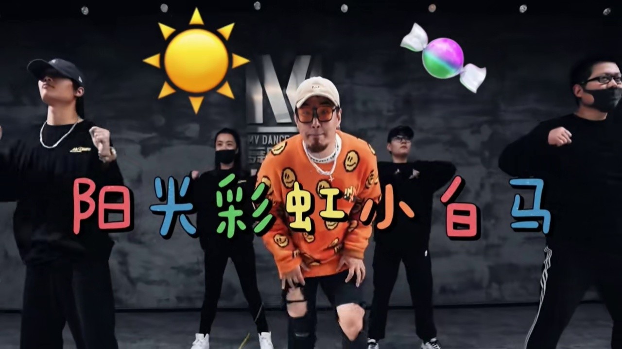 原创编舞 #团团教你跳街舞 #阳光彩虹小白马  开心-是孩子爱上舞悼挝