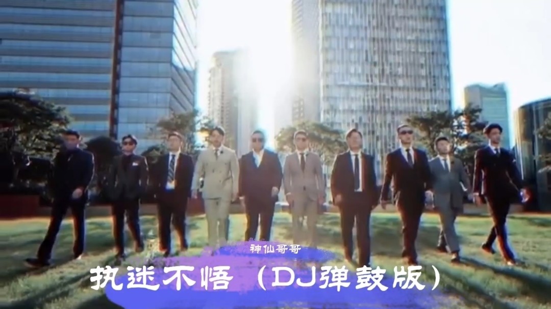  - 铁脑袋mp3丨神仙哥哥 - 执迷不悟（DJ弹鼓版）