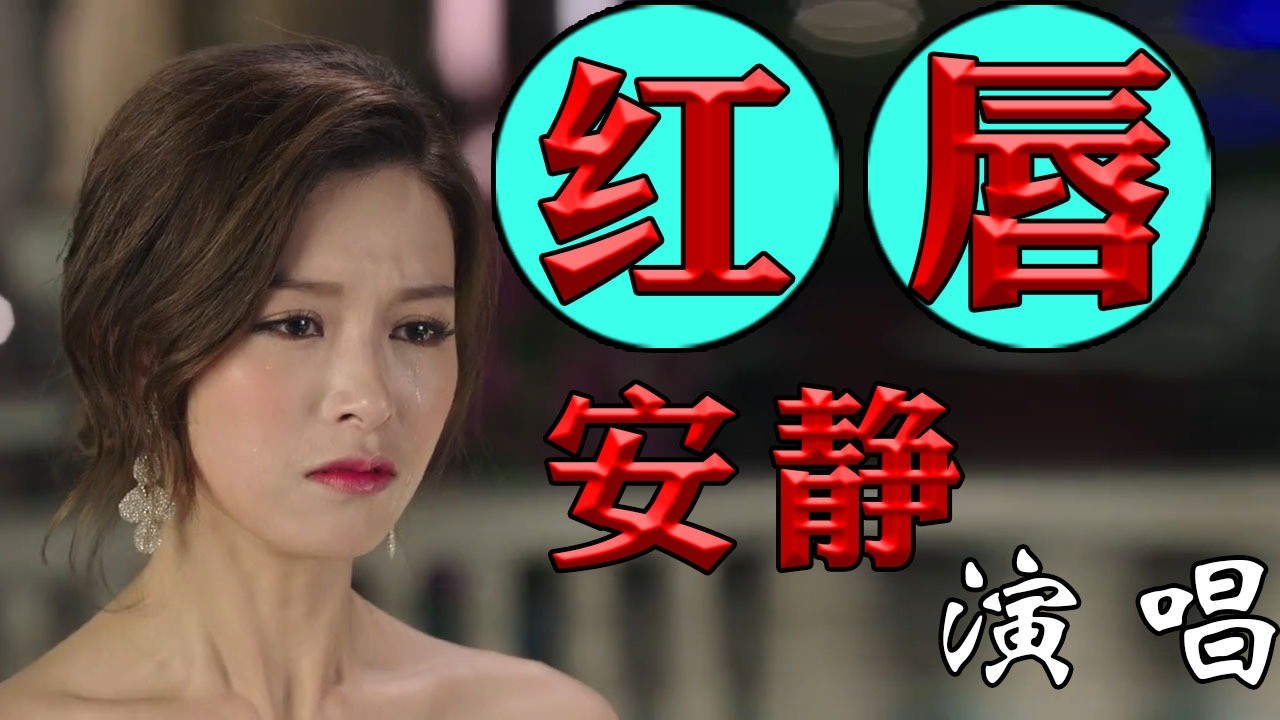 网红情歌《红唇》安静演唱,歌声动听伤感深情,让人陶醉其中