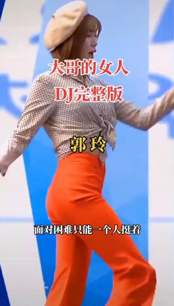 熱門 大哥的女人#dj完整版 郭玲 #熱門