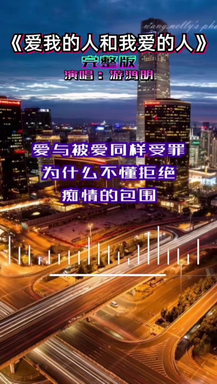 我愿意等你,你愿意等我吗 #经典歌曲 #爱我的人和我爱的人 #游鸿明