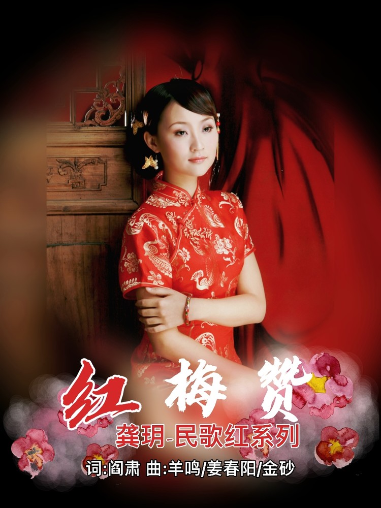 龚玥 红梅赞 民歌红系列