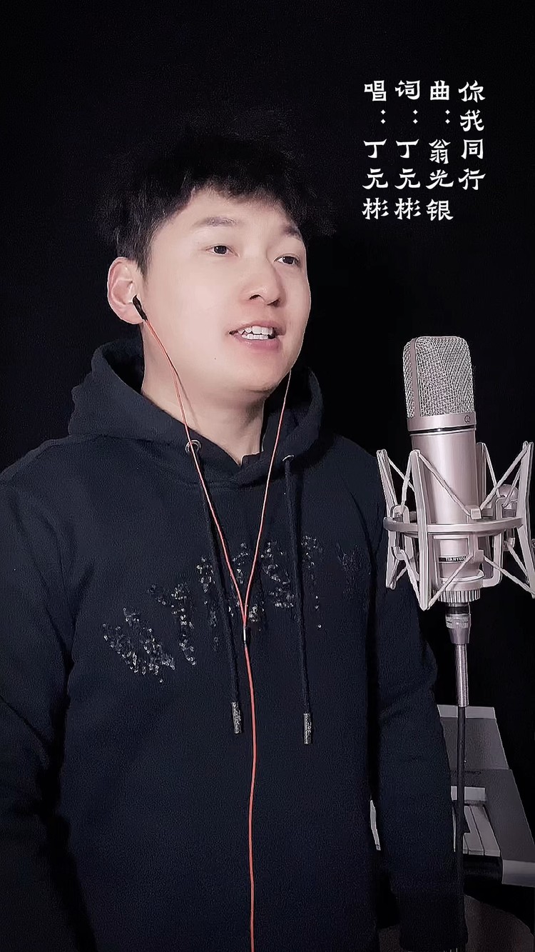 - 你我同行-丁元彬