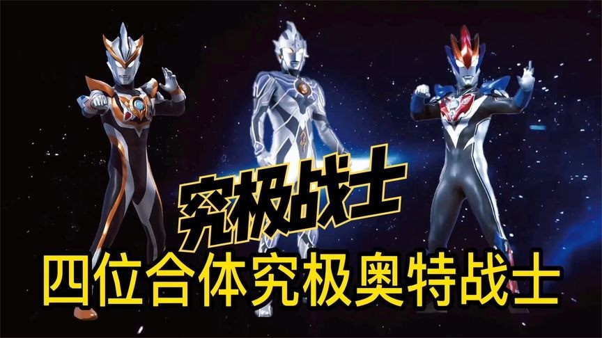 盘点奥特曼四大合体究极形态,究极雷杰多百看不腻