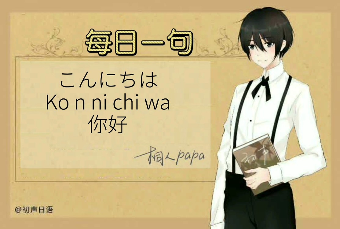 - 零基础学日语丨003.你好