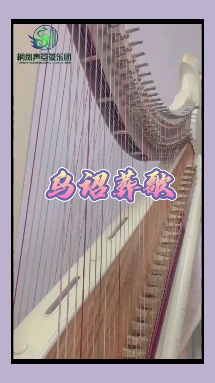  - 【箜篌】乌诏葬歌