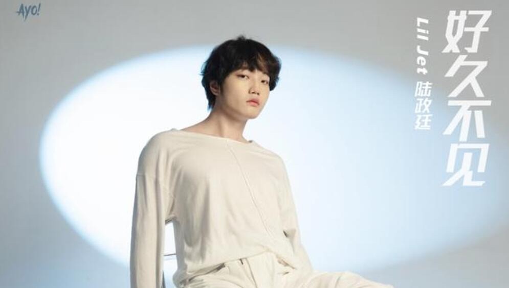  - 陆政廷Lil Jet《好久不见》当你看到我出现，再次陪伴你入眠！