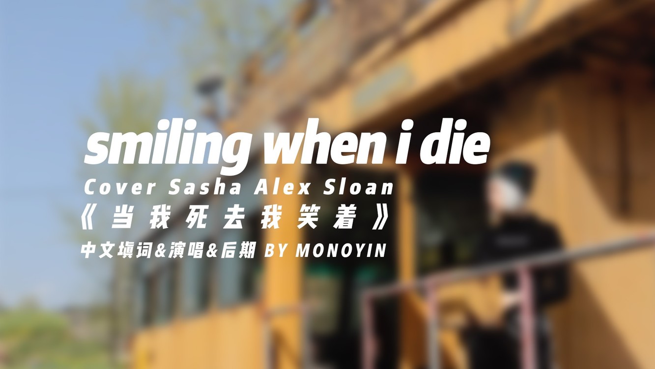 - smiling when i die (中文填词)