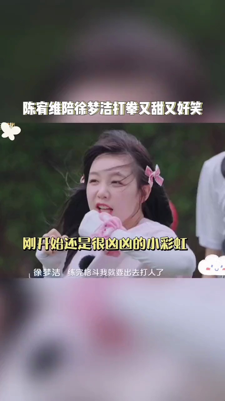  - #陈宥维 陪#徐梦洁 打拳又甜又好笑