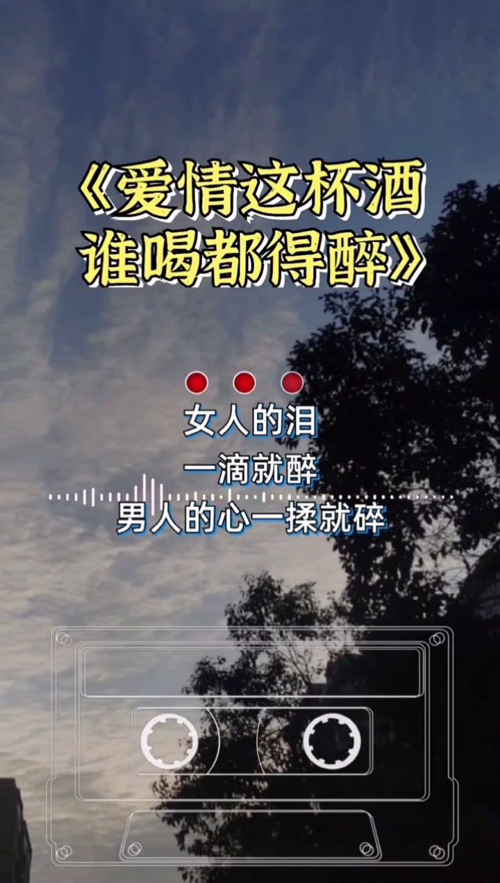 爱情这杯酒谁喝都得醉 #音乐