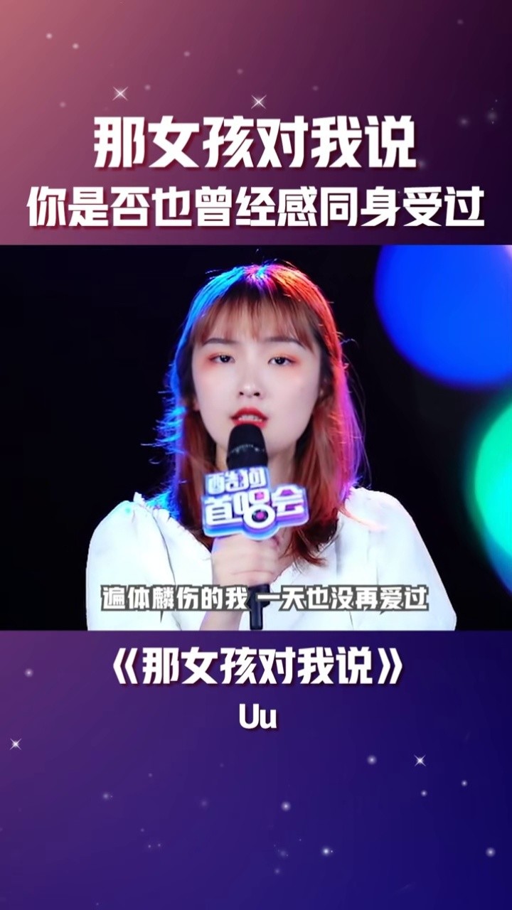 女孩到底对我说了啥?#uu #酷狗首唱会