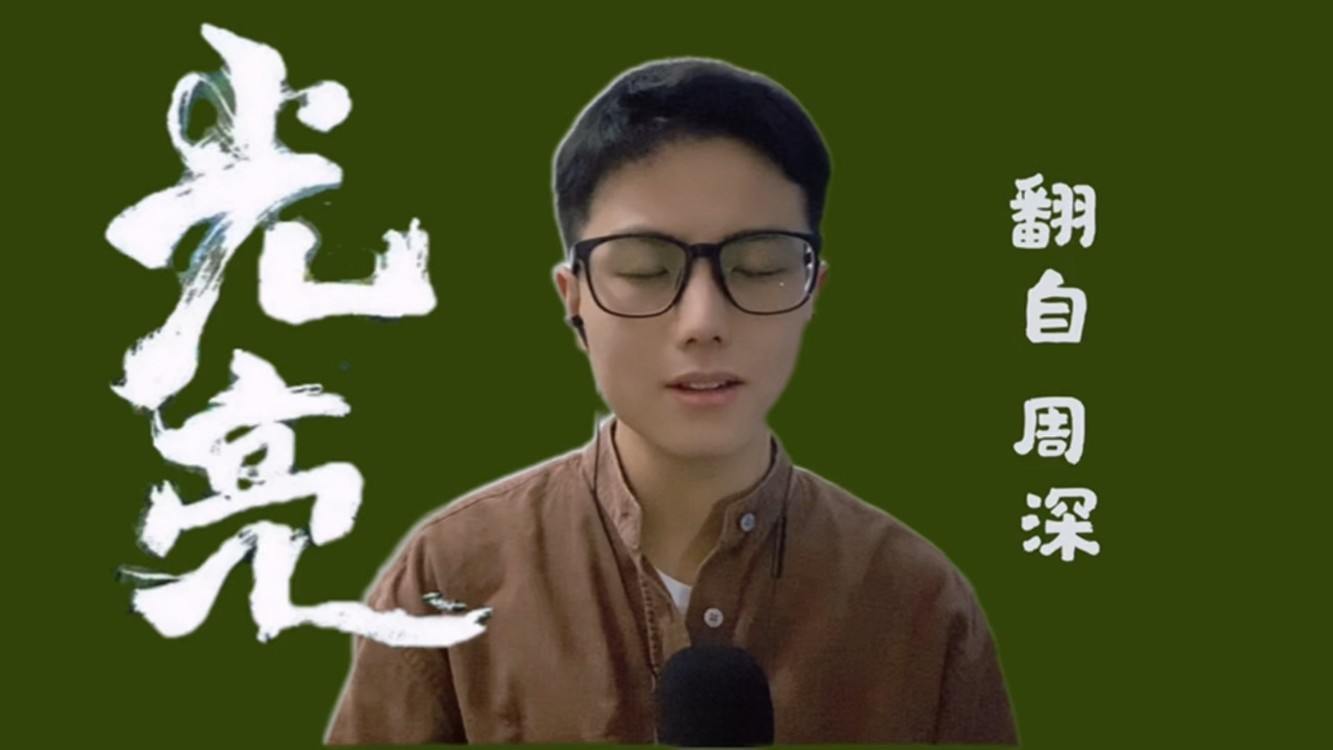 - 男生翻唱周深 纪录片《紫禁城》主题音乐《光亮》