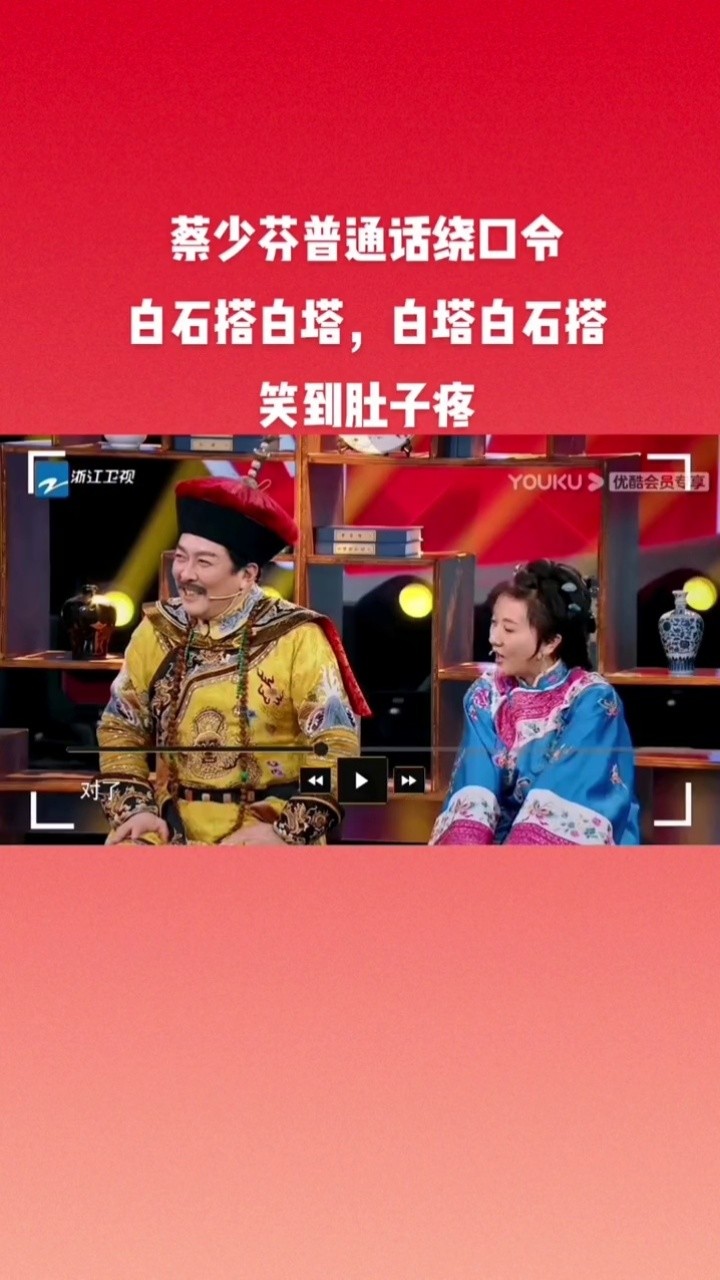 蔡少芬 普通话绕口令,笑到肚子疼 #贾玲 #沈腾 #王牌对王牌 #综艺
