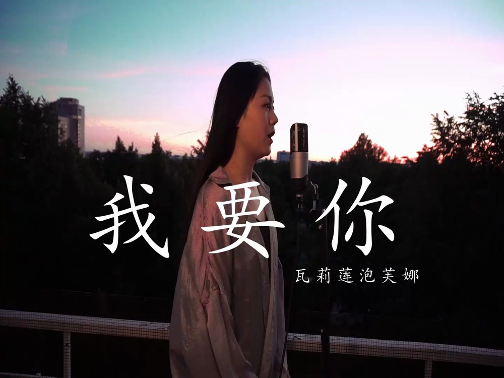  - 我在想你——《我要你》cover