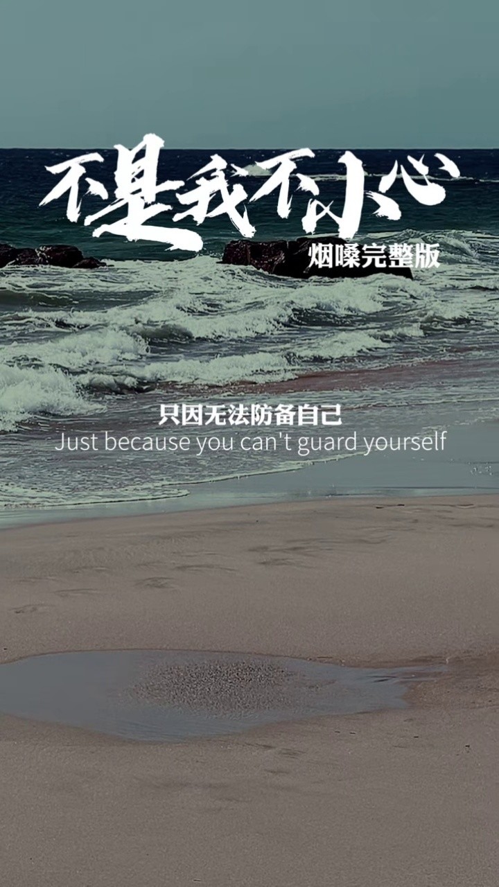 不是不小心 只是真情难以抗拒 #音乐 #经典老歌 #伤感音乐 #翻唱 #不