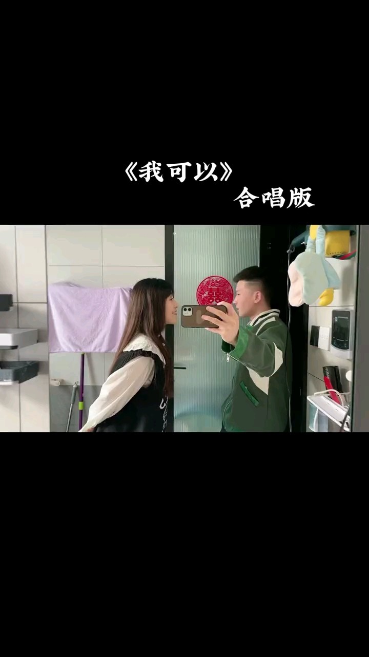  - 张家旺/悦开心《我可以》