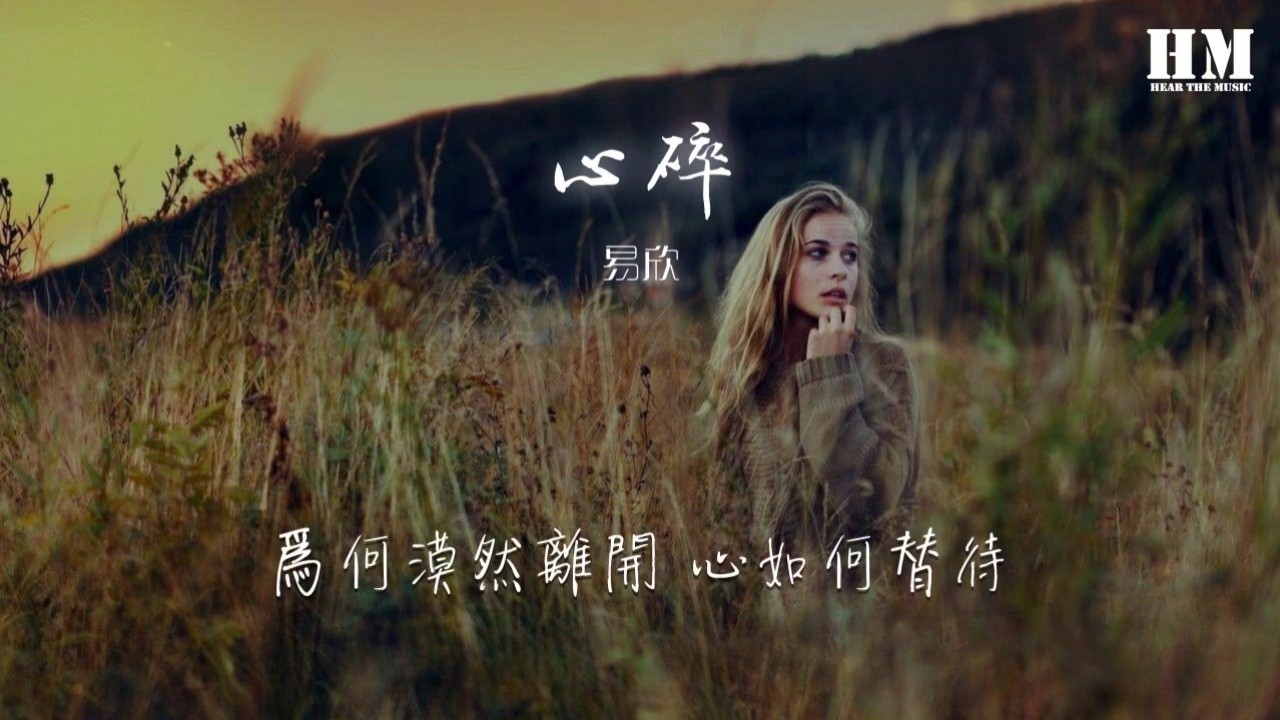 易欣 - 心碎(粵)『回望已別去 棲身冰冷中』