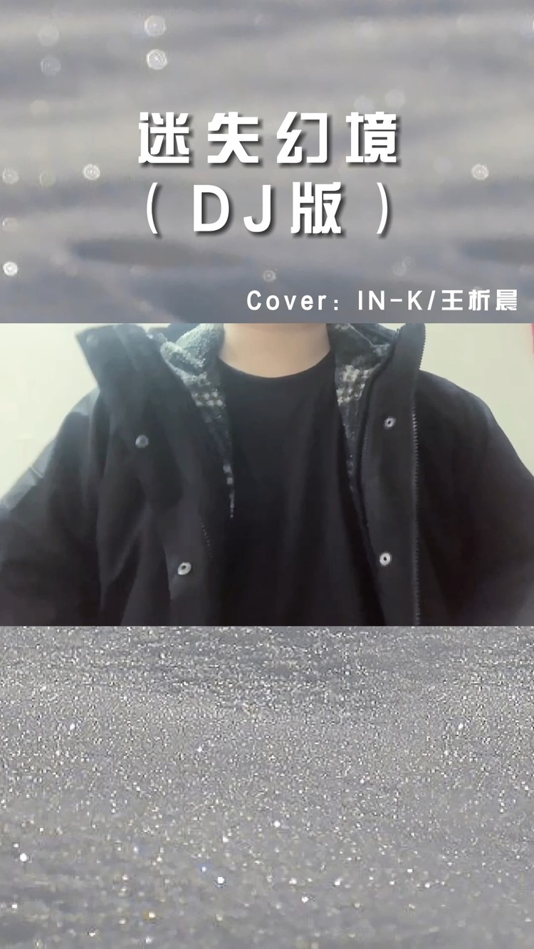 翻唱:《迷失幻境(dj版)》