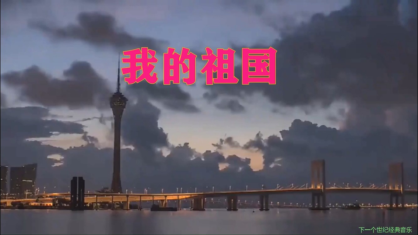  - 我的祖国 北京少年宫合唱团 庆国庆---澳门篇