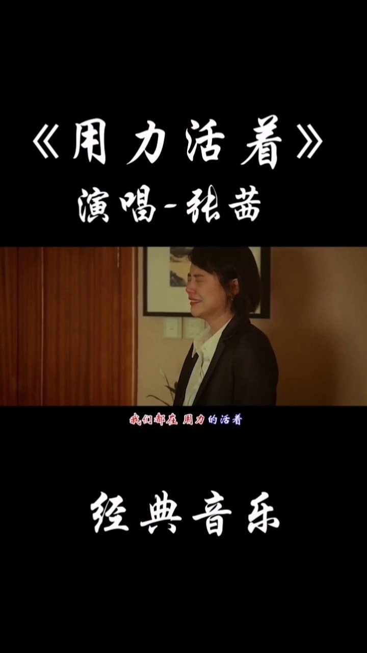 《用力活着》张茜