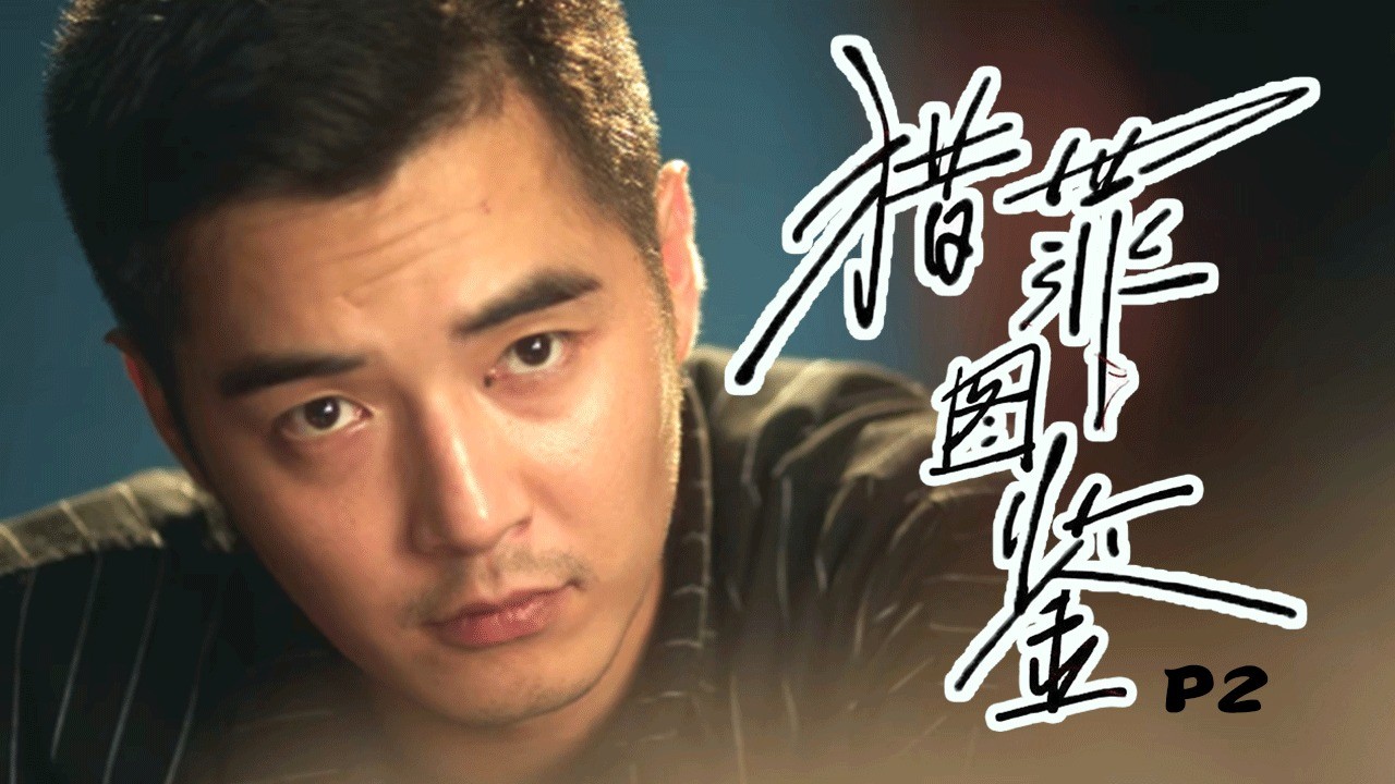  - 校园霸凌，操场埋尸！这部新剧真的太敢拍了！《猎罪图鉴》P2
