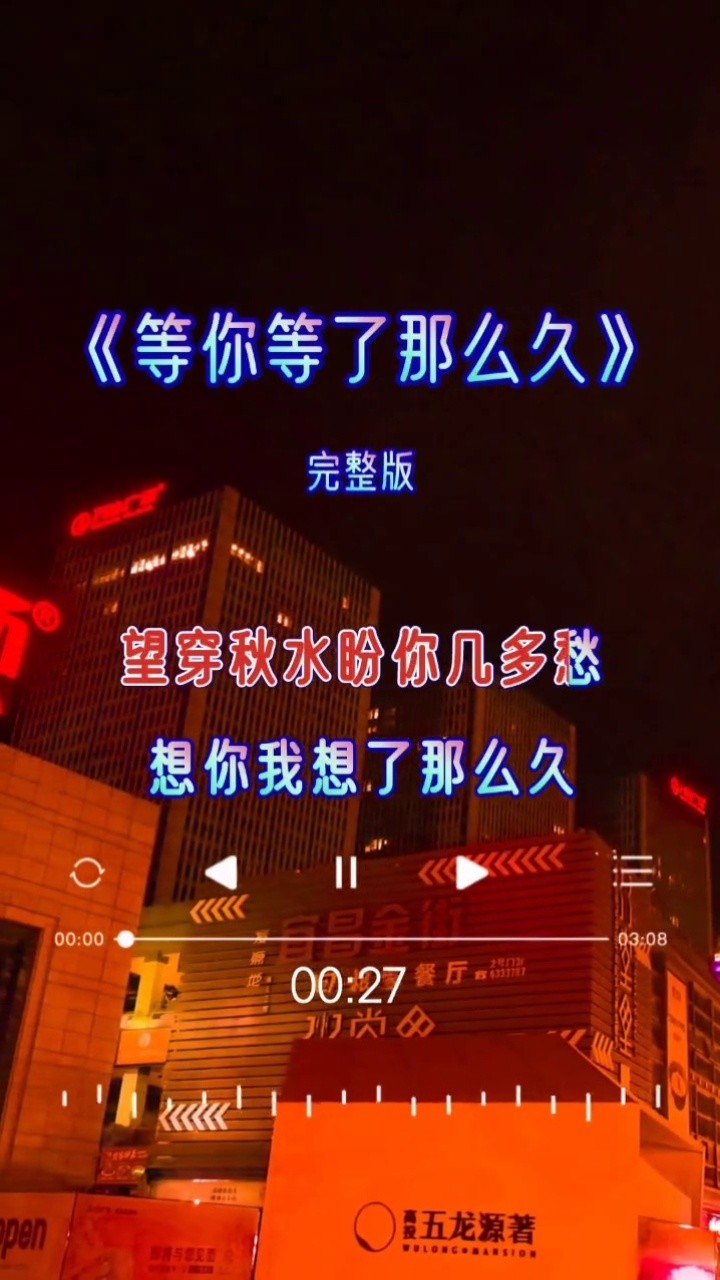 伤感情歌 #等你我等了那么久 #伤感音乐