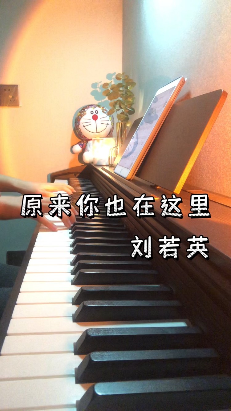 钢琴弹奏|原来你也在这里-刘若英