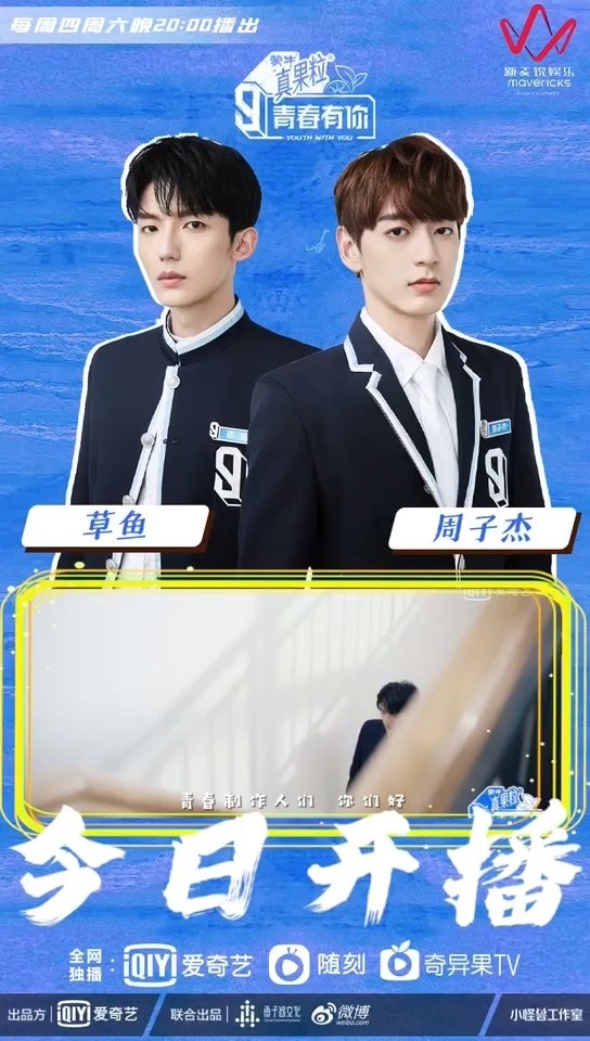 青春有你草鱼 周子杰