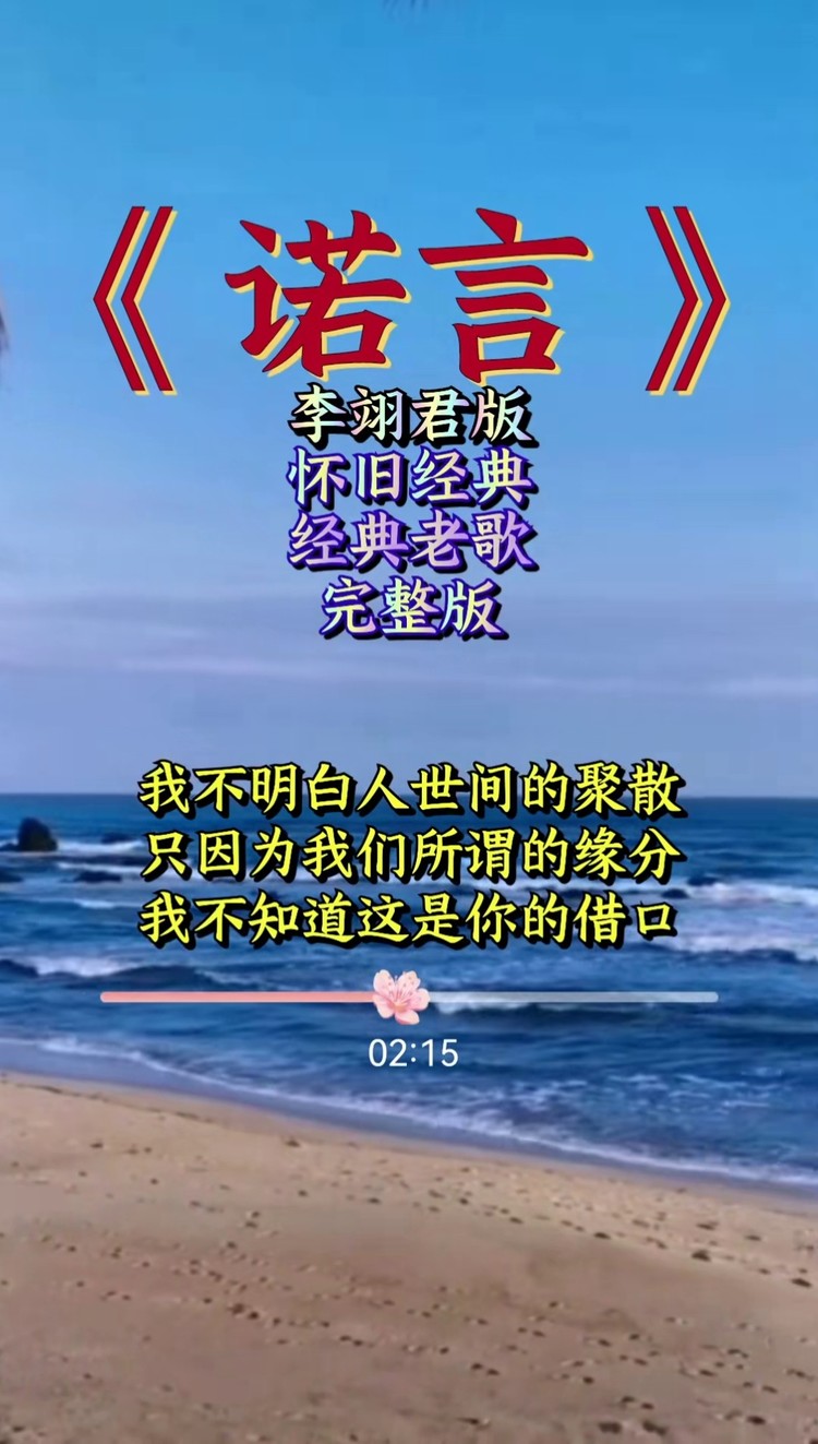 诺言李翊君发行于1995年1月1日的经典老歌曲百听不厌话再漂亮不守诺言