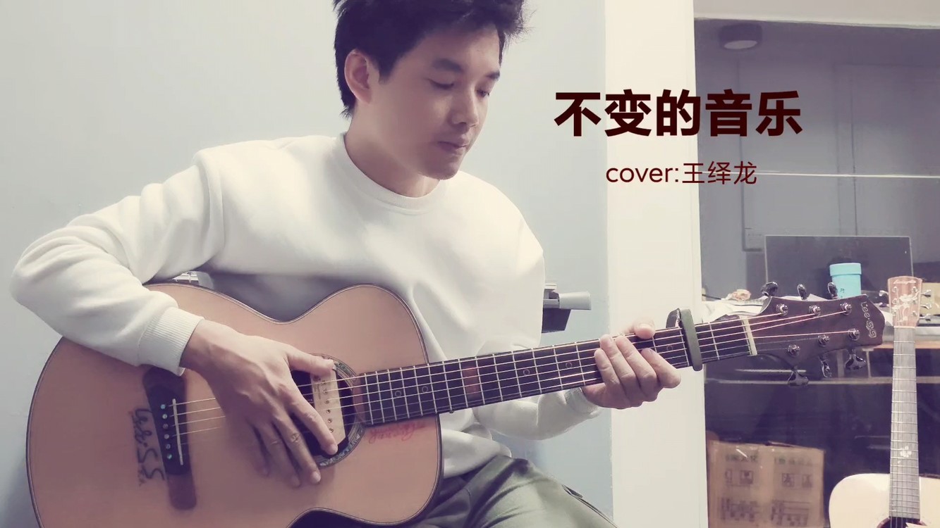  - 用吉他演绎十多年前非主流DJ《不变的音乐》是什么感觉？