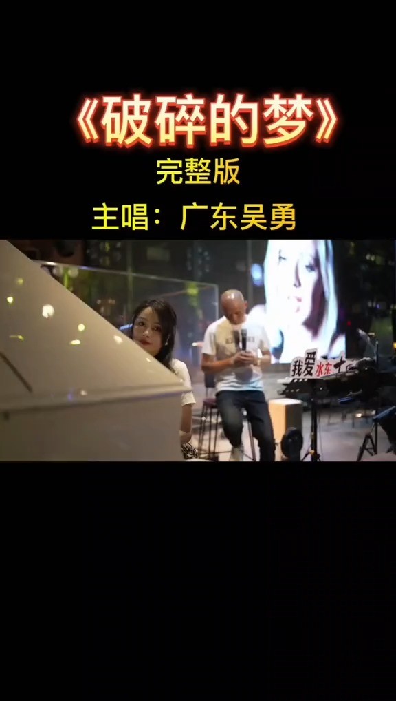  - 破碎的梦