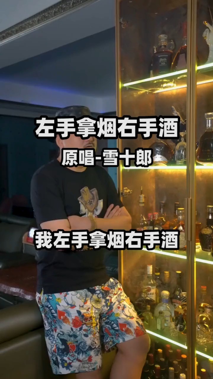 - 左手拿烟右手酒 雪十郎