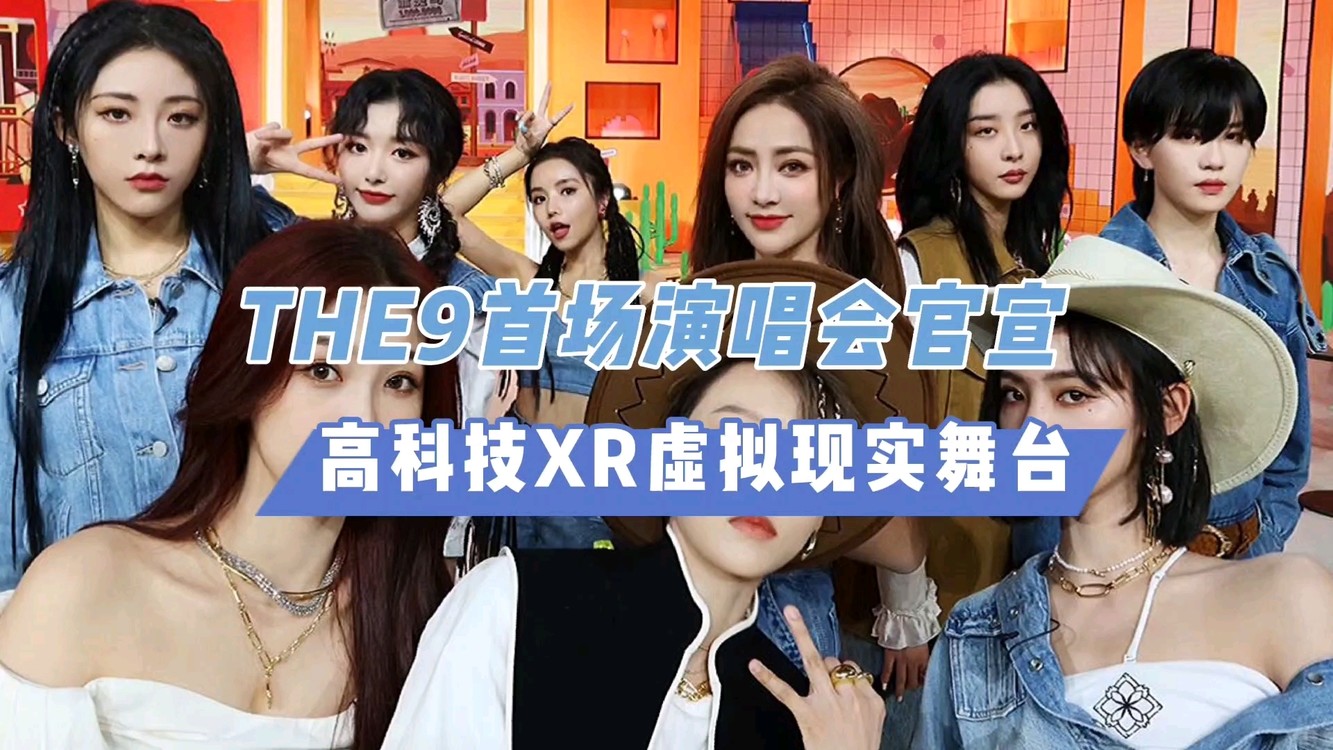  - THE9首场演唱会官宣，高科技XR虚拟现实舞台