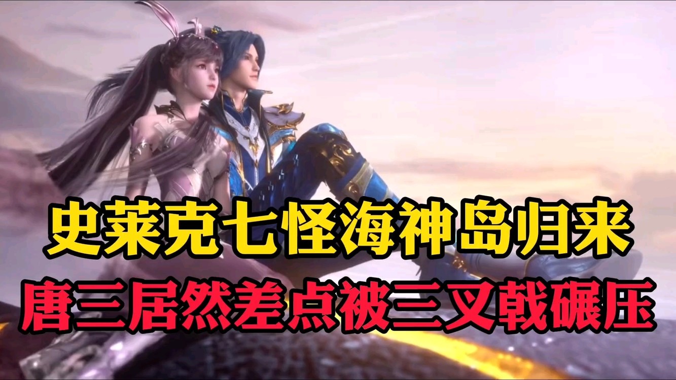 斗罗大陆:唐三海神岛归来有多强?