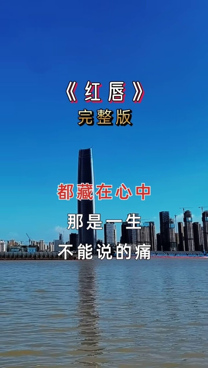 红唇 #音乐 #一首歌一个故事