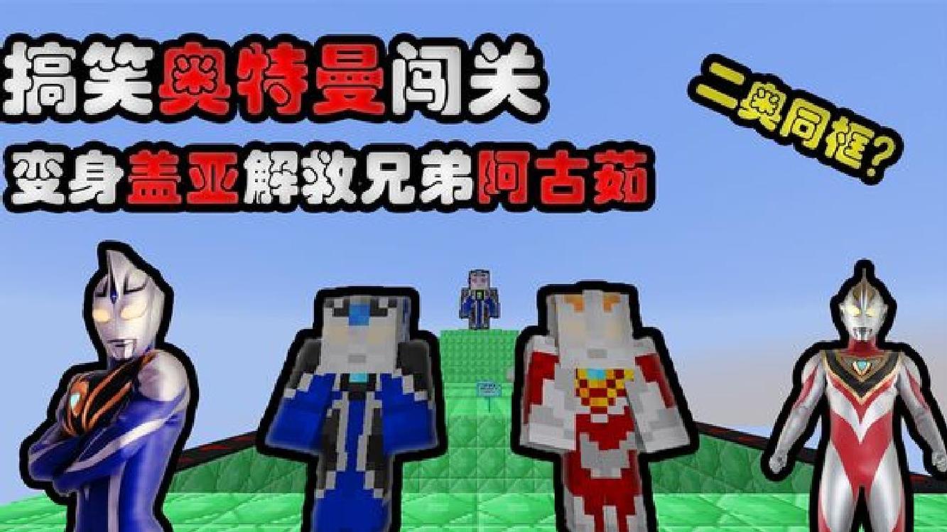 - 我的世界:变身盖亚和阿古茹拯救地球