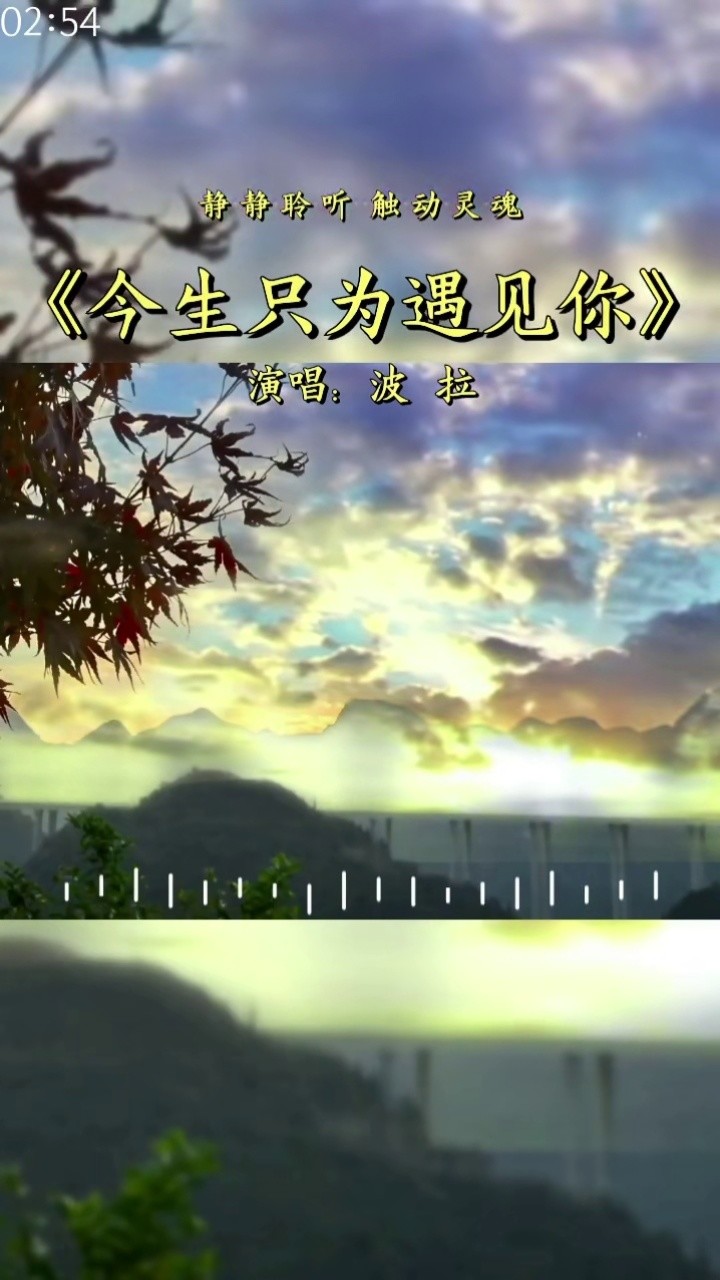 今生只为遇见你-波拉-高清mv在线看-qq音乐-千万正版音乐海量无损曲库