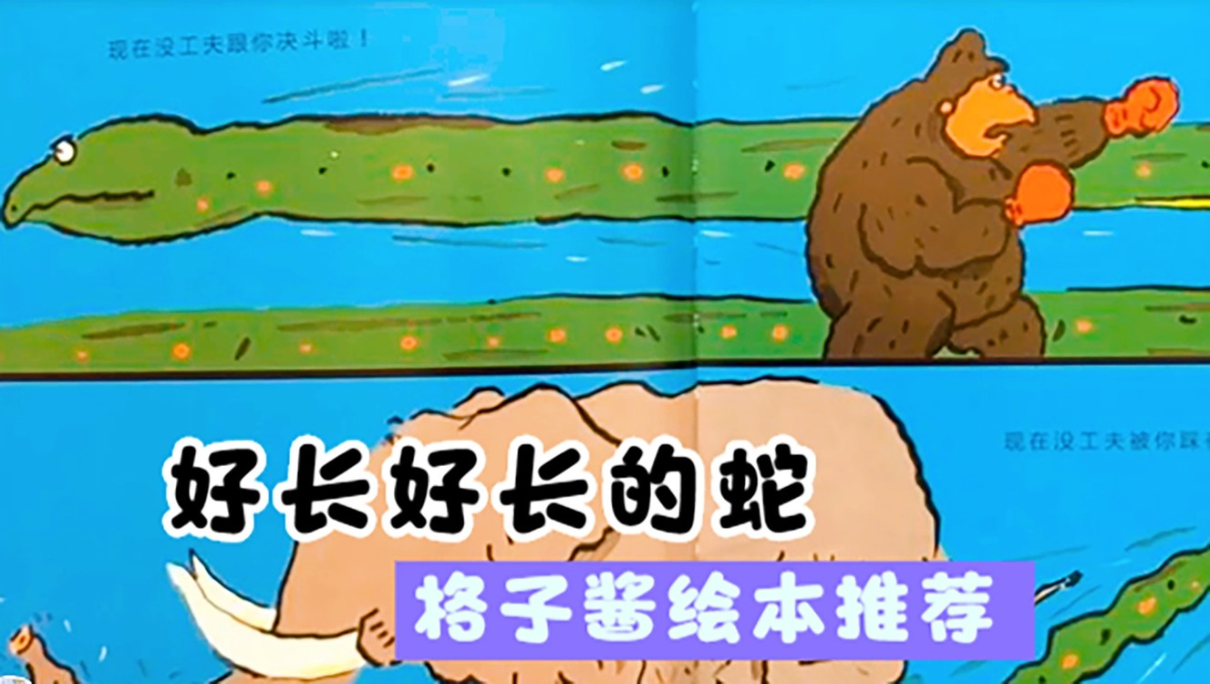 绘本故事《好长好长的蛇》