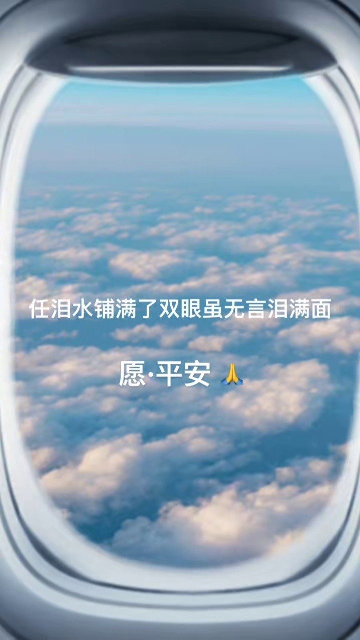 只要平凡#祈祷平安,明天和意外你永远都不知道哪个先来,我们总以为来