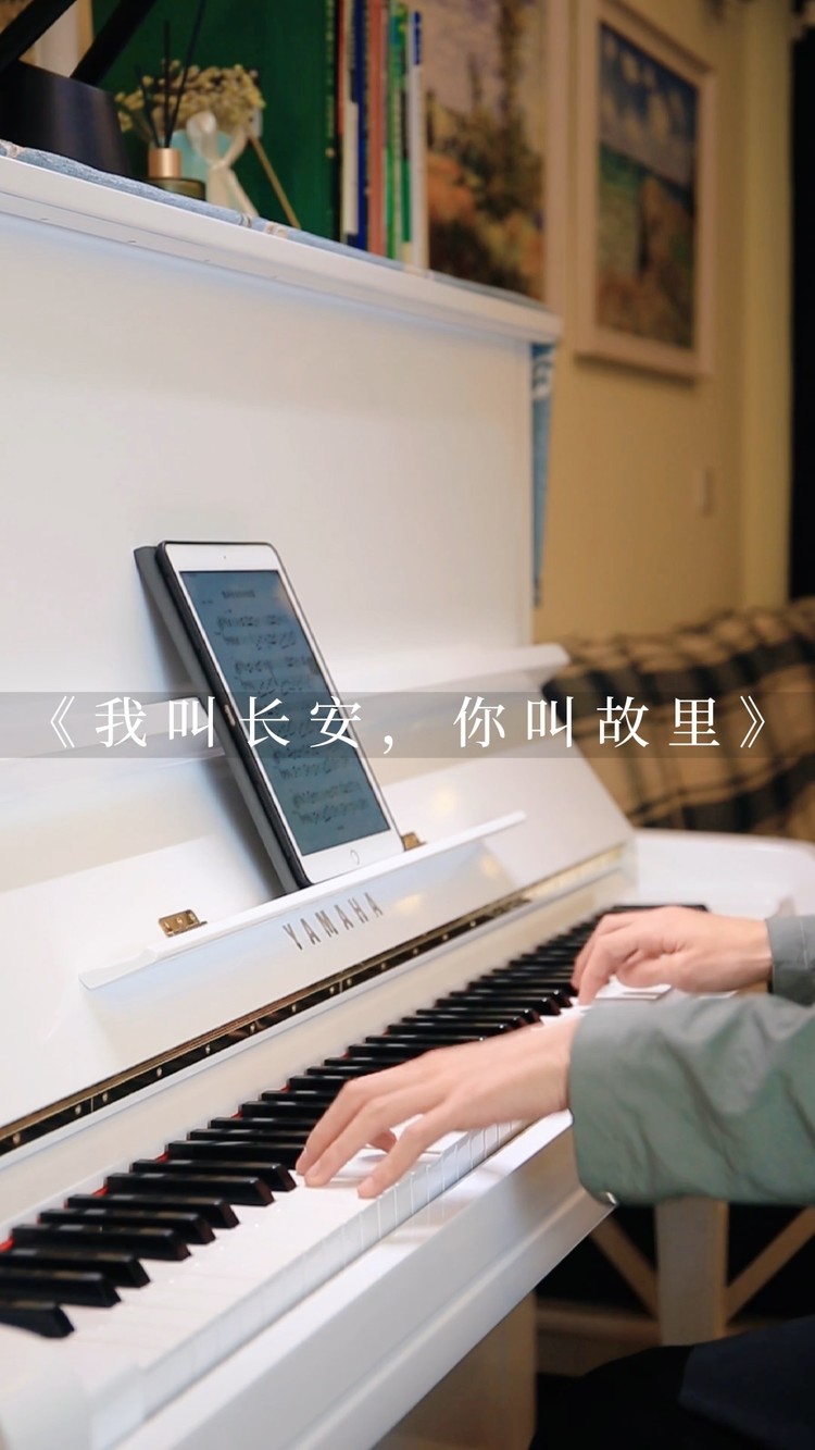 钢琴《我叫长安,你叫故里》