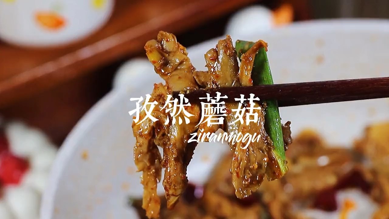  - 多吃两碗米饭的孜然蘑菇