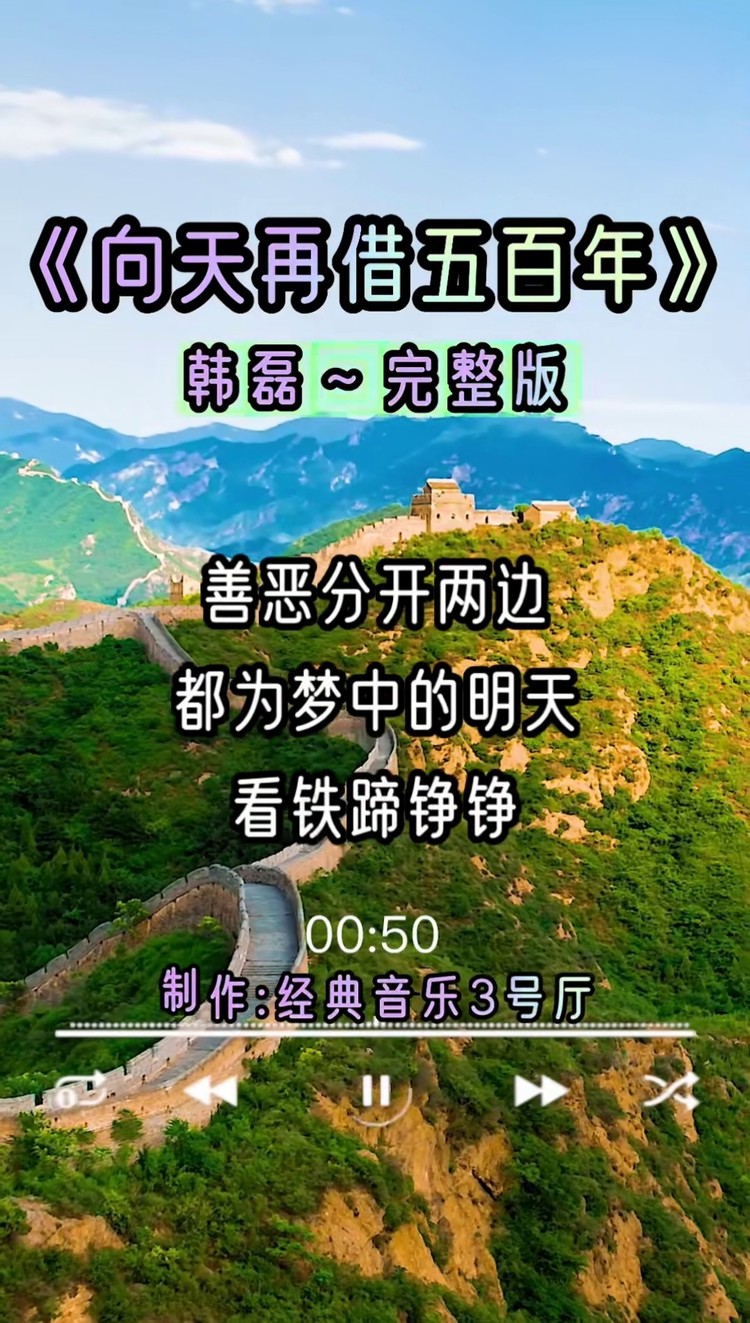 如果真能再活五百年,你愿意吗#向天再借五百年 #韩磊 #每日好歌 #经典