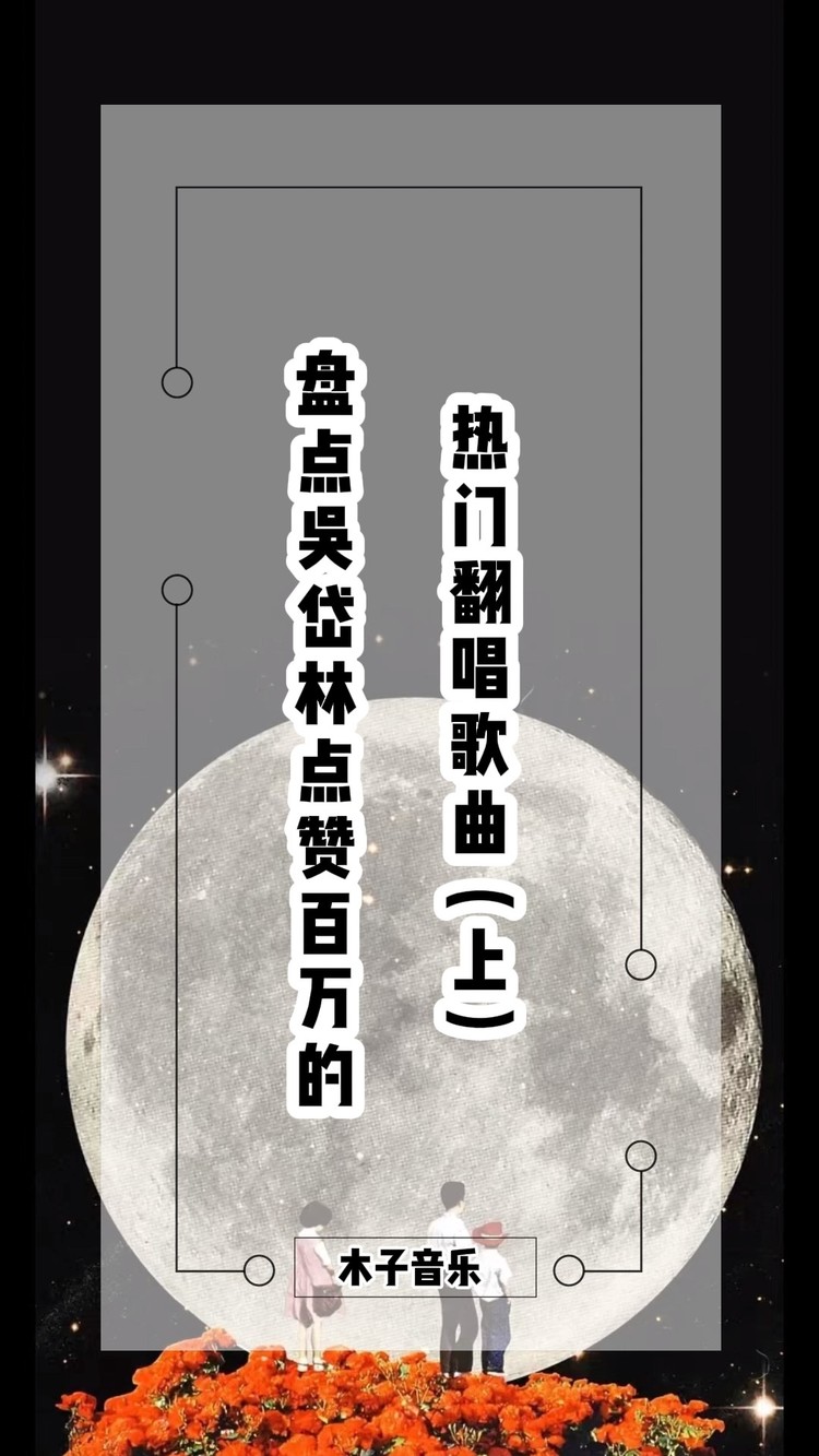 盘点吴岱林点赞百万的热门翻唱歌曲(上)