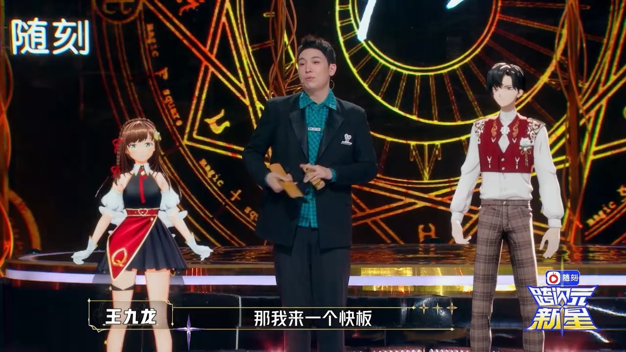 《跨次元新星》快板秀