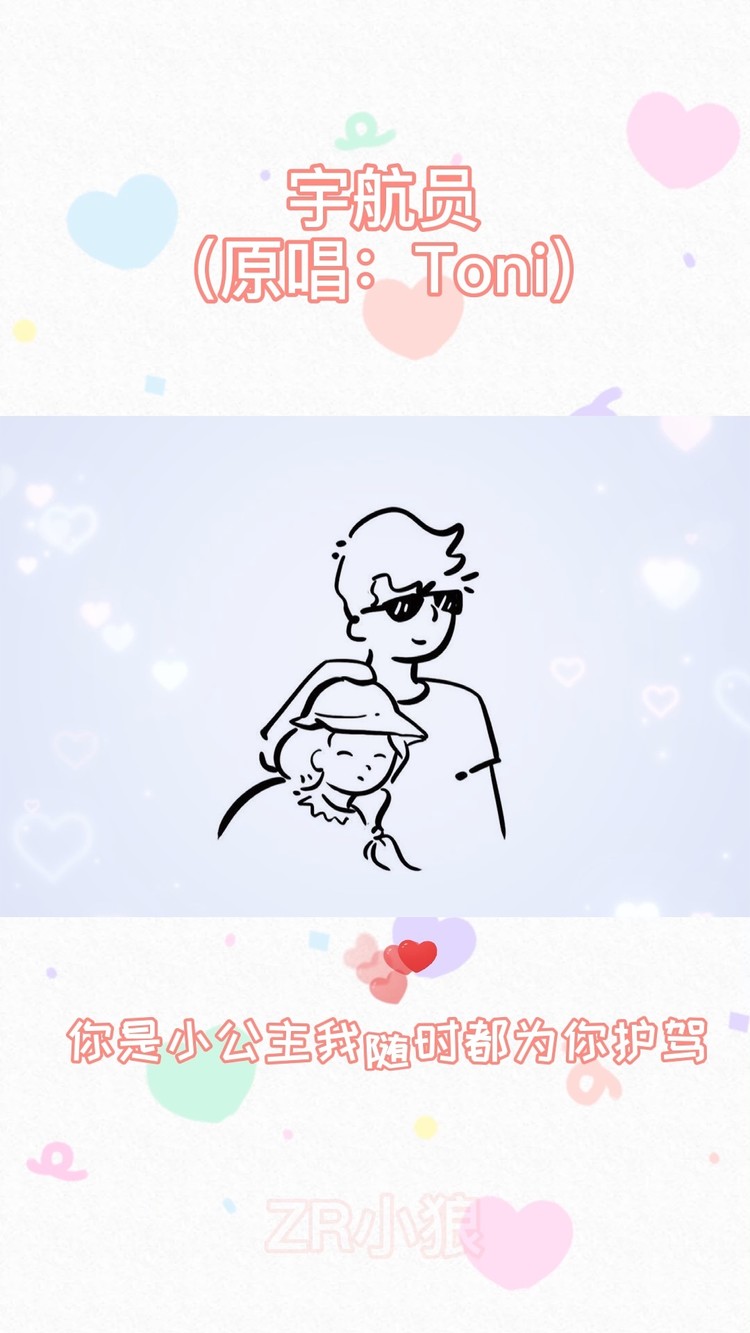 - 宇航员(原唱:Toni)