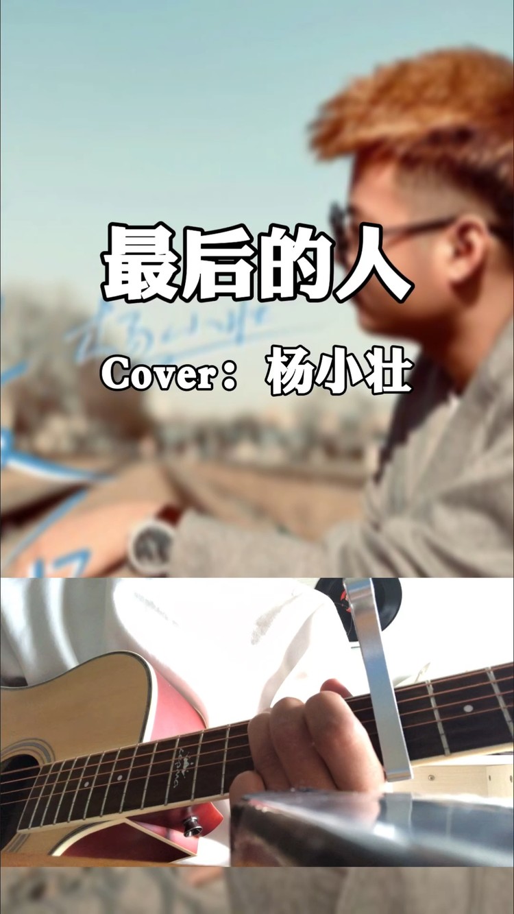- 翻唱|杨小壮《最后的人》听见爱或不爱 心已都不在