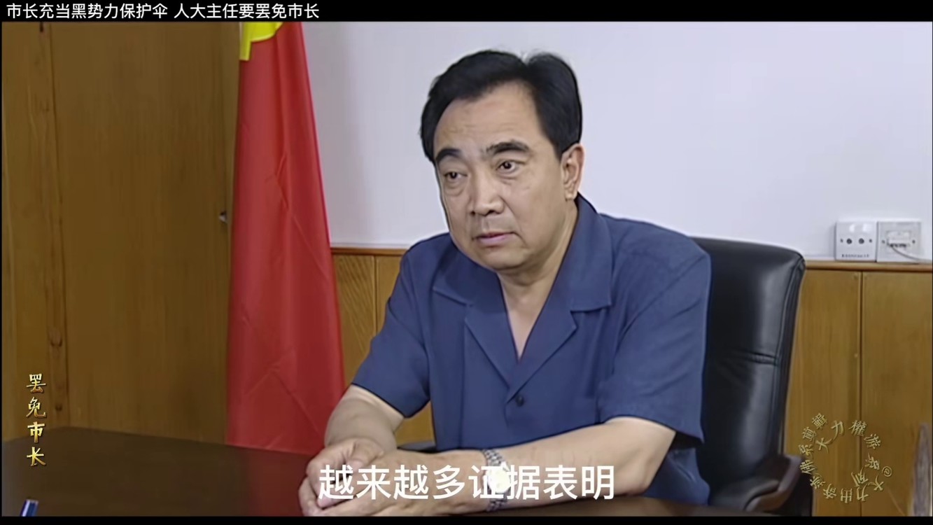 人大主任准备罢免市长   #大力权游系列   #人大主任电视剧解说