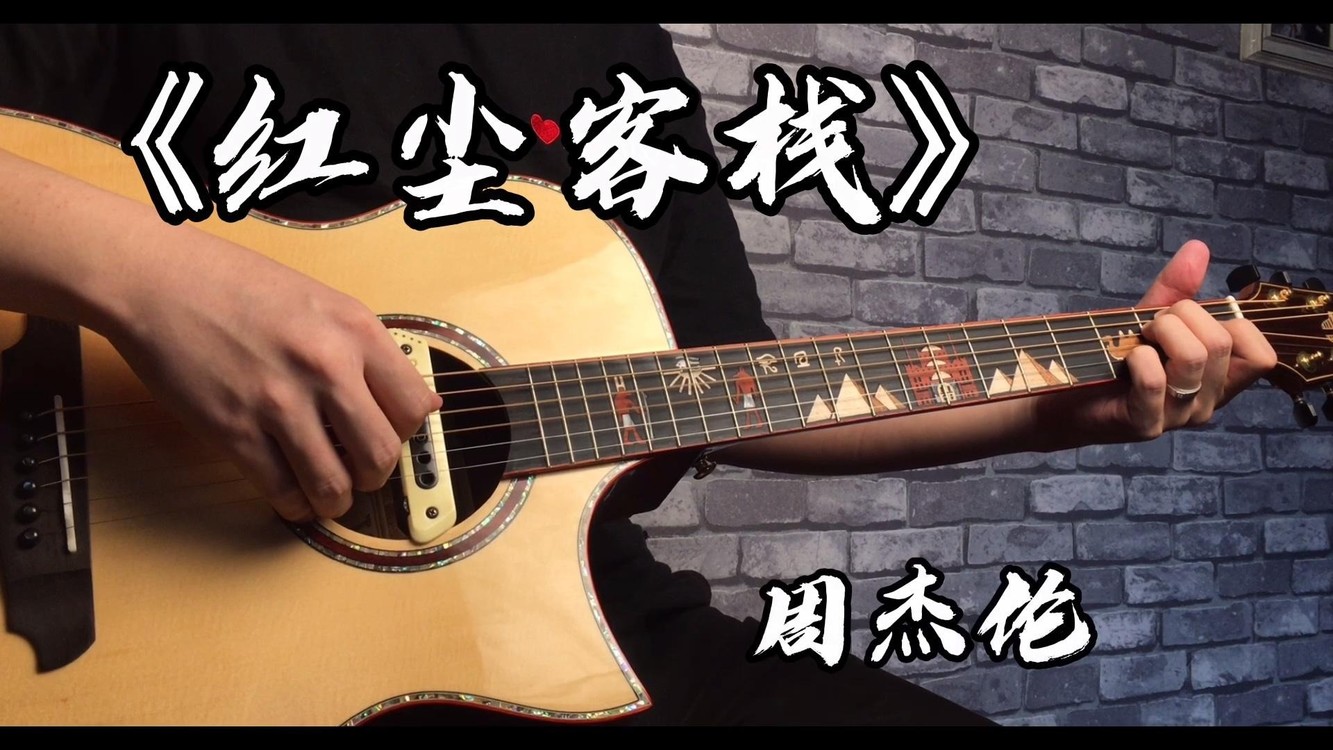 周杰伦《红尘客栈》,果然二胡才是中国风的正确打开方式