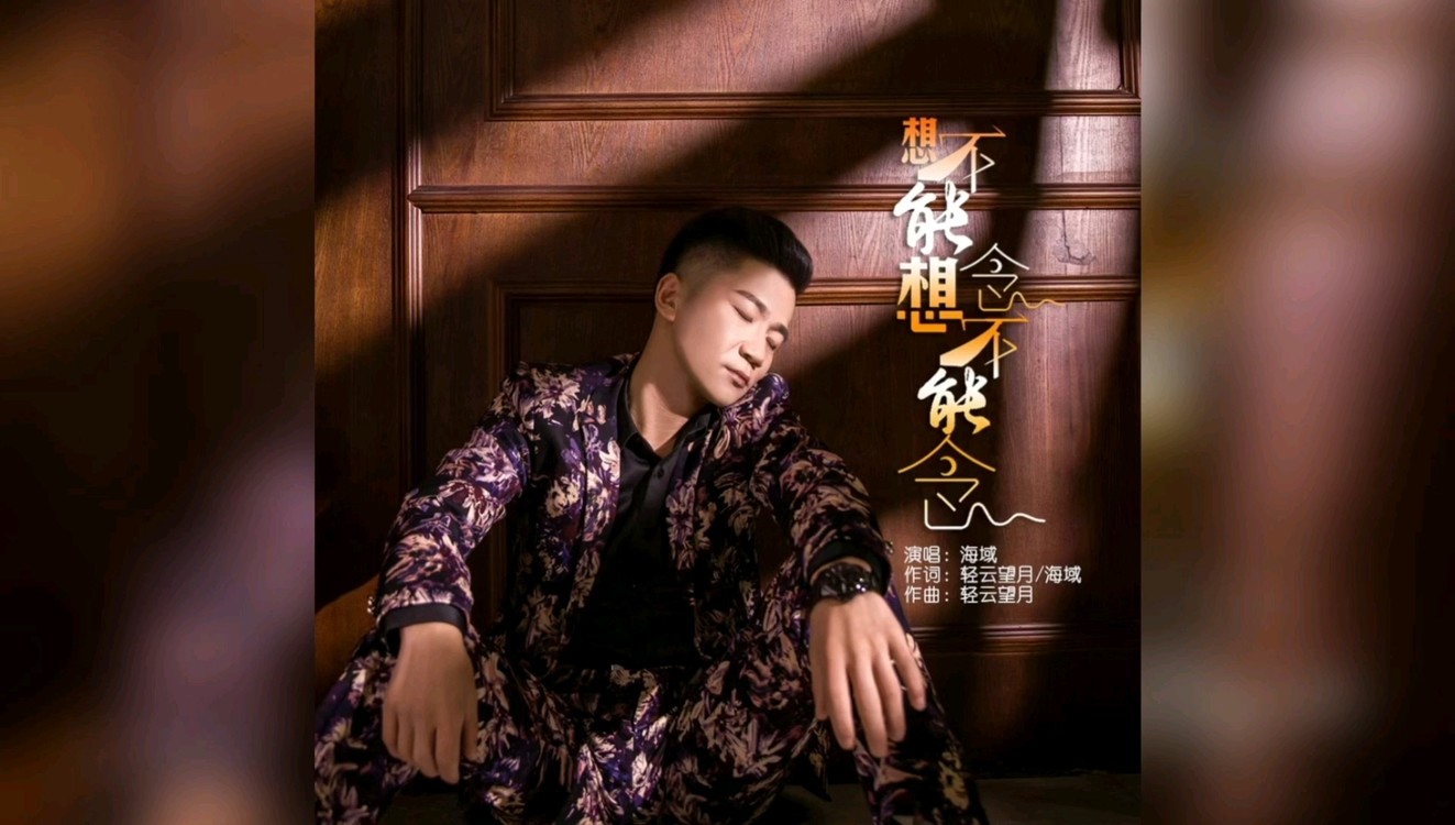  - 海域最新单曲《想不能想念不能念》