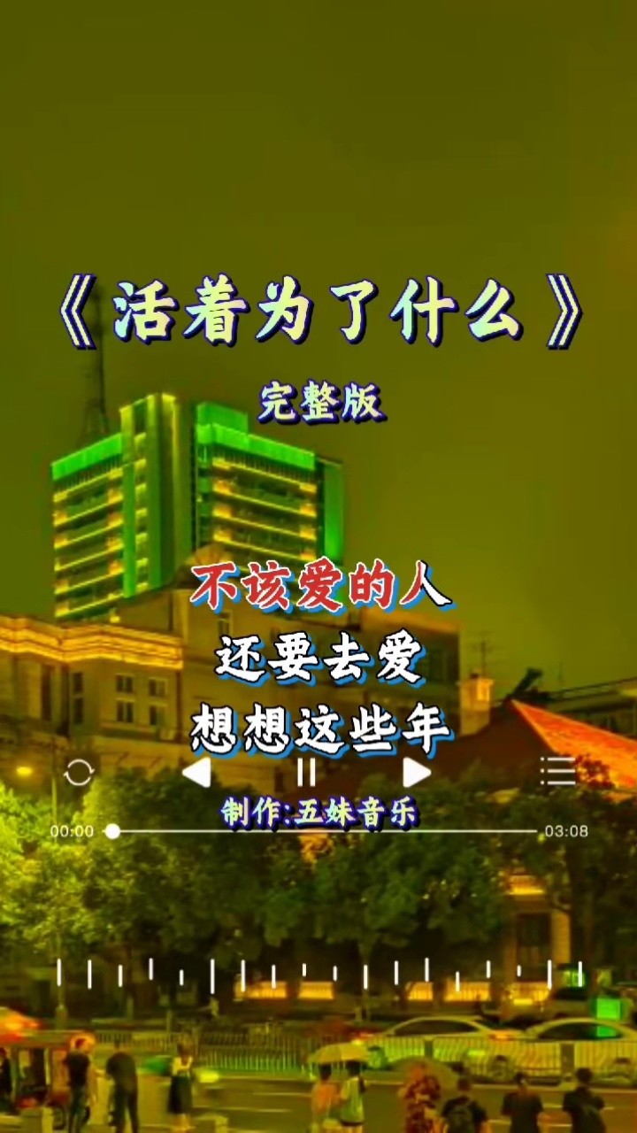 活着为了什么 #完整版 #伤感音乐 #经典音乐 #与我合拍 #感谢聆听